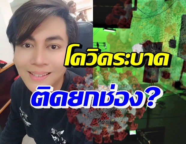 หลุด!! เต๋า ทีวีพูล ลั่น ช่องดัง ดารา-พิธีกร โดนกักตัวด่วน 