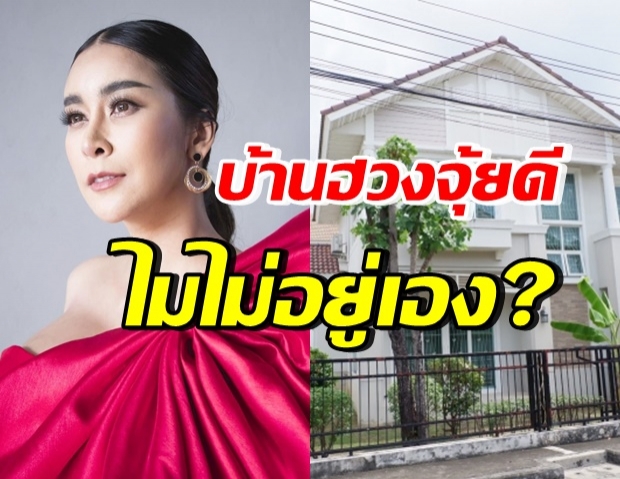 “ใหม่ สุคนธวา” ตอบชัด! ขายทำไม ถ้าบ้านหลังนี้อยู่แล้วดี รวย เฮง