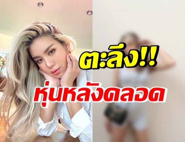 ส่องหุ่น “ขนมจีน” คุณแม่ป้ายแดง เพิ่งคลอดลูกจริงปะเนี๊ย