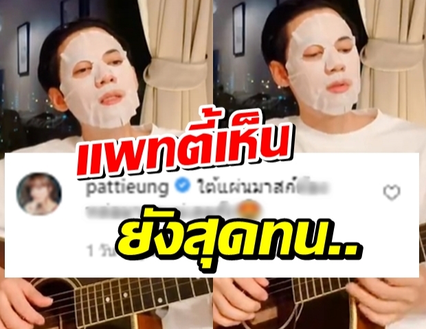 แดน วรเวช เปิดมิติใหม่การดีดกีต้าร์ร้องเพลง แพทตี้เห็นยังสุดทน(คลิป)