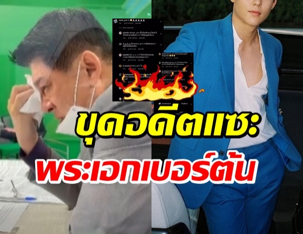 พระเอกดาวเด่น ไม่รอด! เจอรุมแซะ เรื่องอดีตเดือดพล่านอีกครั้ง