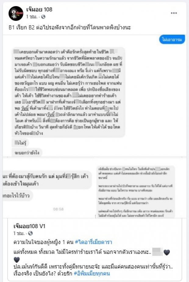 เจ๊มอย108 เผยแชต อ้าง ความในใจเมียดารา ตัดพ้อฝ่ายชาย 