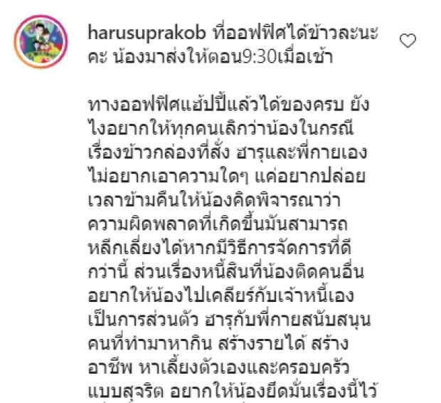 ฮารุ ลั่น อย่าเอาช่วงวิกฤตนี้ มาหาผลประโยชน์ส่วนตัว