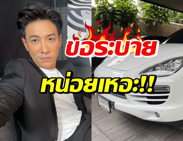 ผิดตรงไหน? บอย พิษณุ เจอด่าเพราะประกาศขายรถหรู