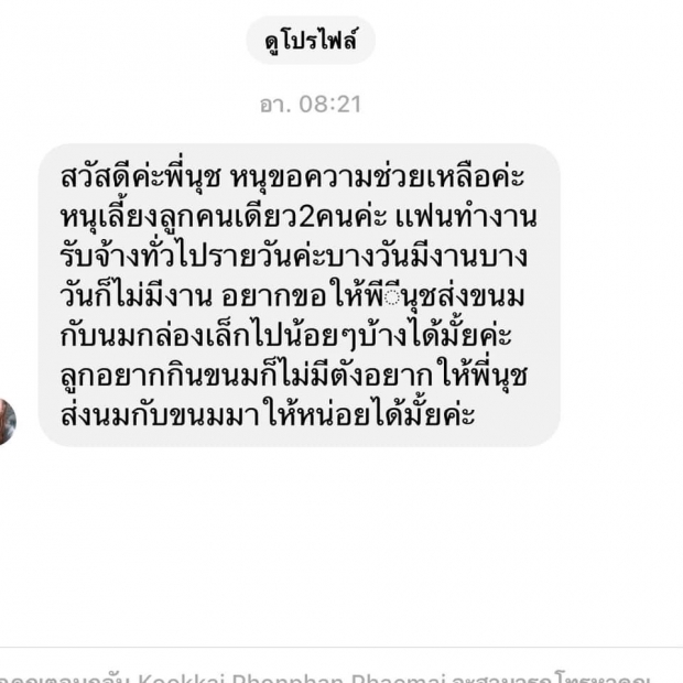 นุช วิลาวัลย์ เปิดแชทหดหู่ เดือดร้อนมากทั้งขอเงิน-ของประทังชีวิต