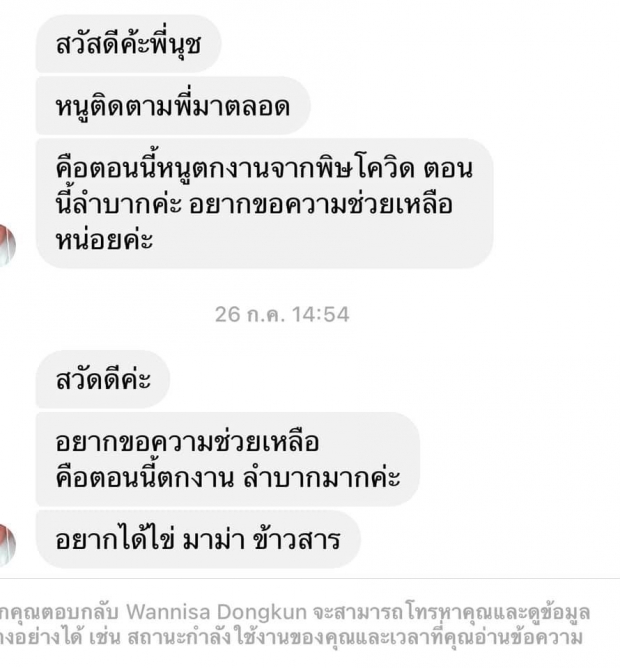 นุช วิลาวัลย์ เปิดแชทหดหู่ เดือดร้อนมากทั้งขอเงิน-ของประทังชีวิต