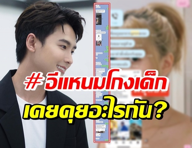 อีแหนมโกงเด็ก เตรียมหนาว! พลัสเตอร์ งัดแชทส่วนตัว เจอกันสน.