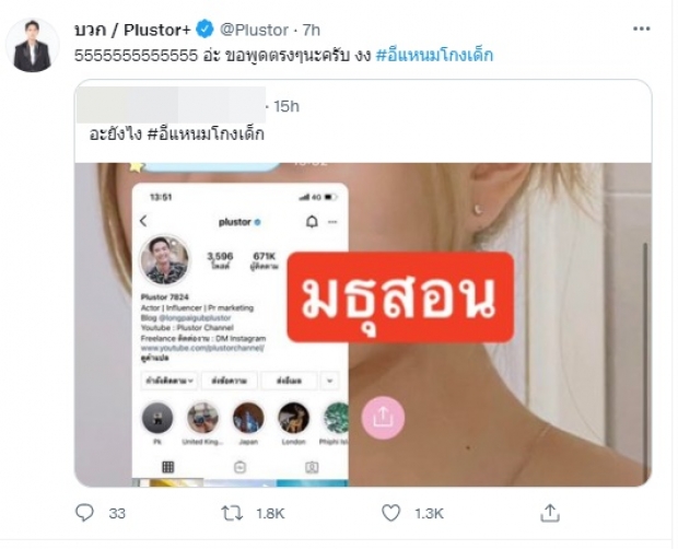 อีแหนมโกงเด็ก เตรียมหนาว! พลัสเตอร์ งัดแชทส่วนตัว เจอกันสน.