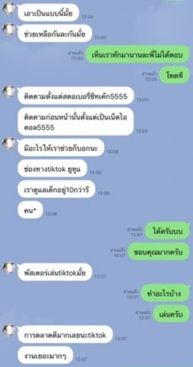 อีแหนมโกงเด็ก เตรียมหนาว! พลัสเตอร์ งัดแชทส่วนตัว เจอกันสน.