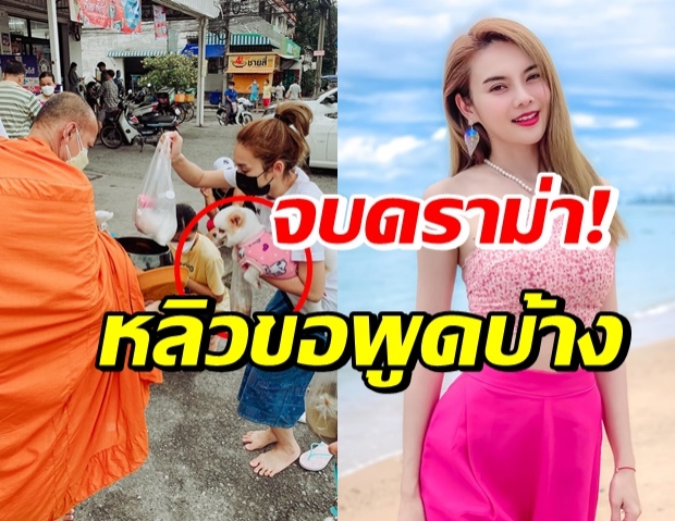 หลิว อาจารียา อุ้มสุนัขขณะใส่บาตร ผิดไหม? มาดูคำตอบกัน!