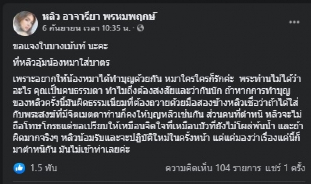 หลิว อาจารียา อุ้มสุนัขขณะใส่บาตร ผิดไหม? มาดูคำตอบกัน!