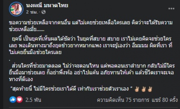 โดนใจนับหมื่น! จ๊ะ ผงมณี โพสต์ชวนคิด ถ้าจะขอความช่วยเหลือใคร..