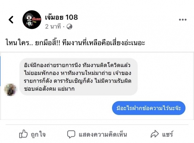 ต่อมเผือกกระตุก! ทีมงานติดโควิด แต่เจ้าของคนดังไม่พักกองถ่าย