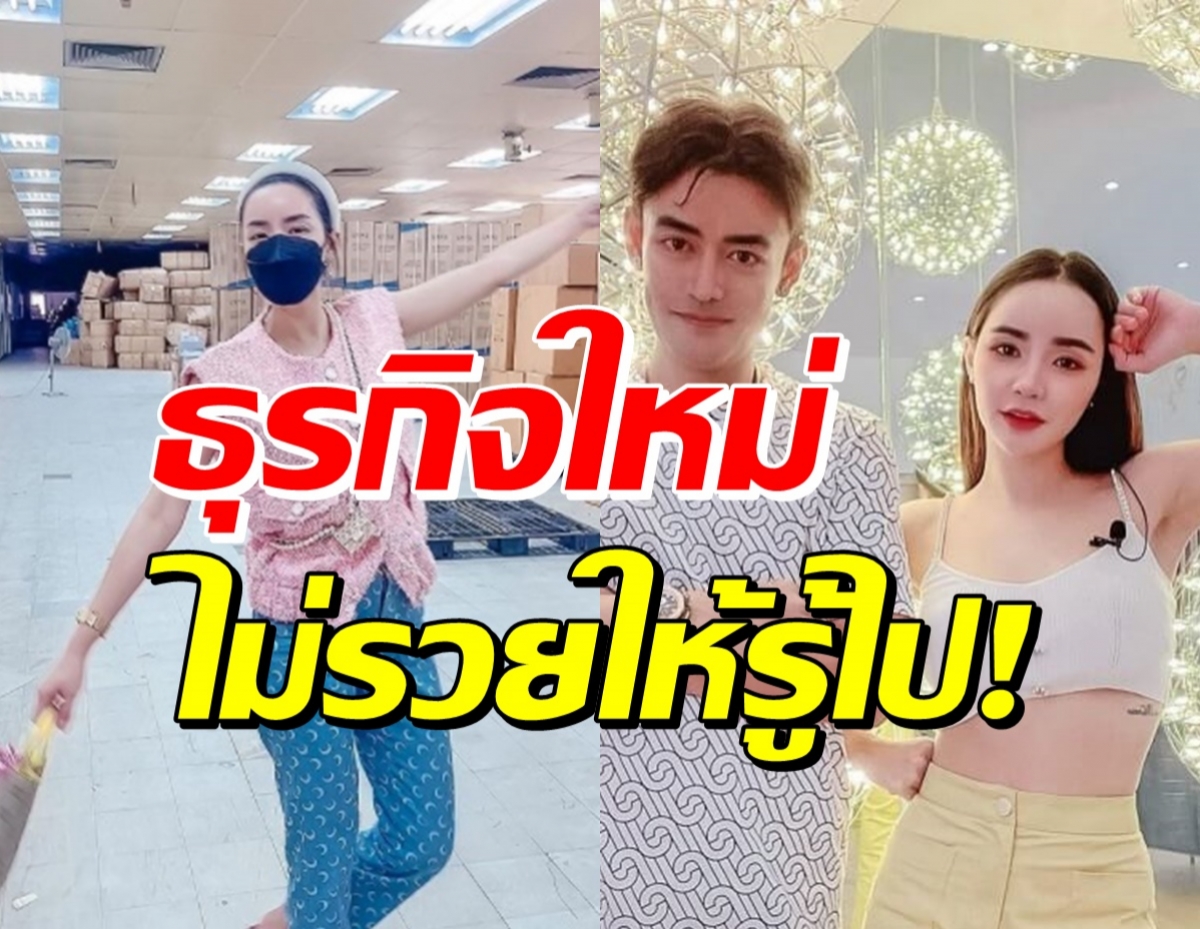  ส่องธุรกิจใหม่ของ นิวนิว-เติ้ล ธนพล แค่เริ่มยังแน่นโกดังขนาดนี้