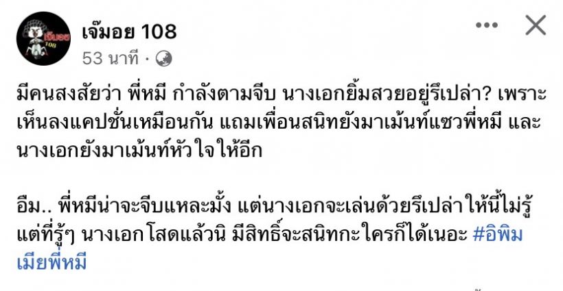 ใครเอ่ย? พี่หมี ลุยขายขนมจีบนางเอกยิ้มสวย โป๊ะแตกเพราะแคปชั่น