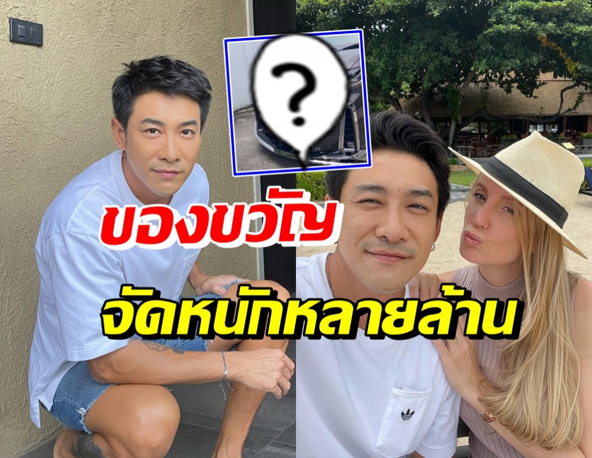 โอ้โห! บอย พิษณุ จัดของขวัญชิ้นใหญ่ให้สมาชิกใหม่ของบ้าน