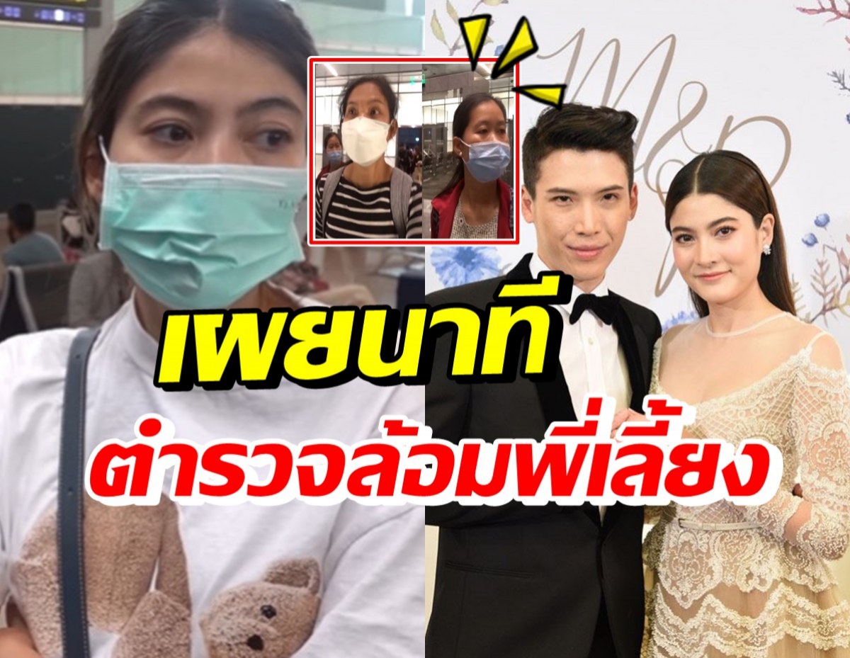 ป๊อก-มาร์กี้ เล่าพี่เลี้ยงตกเป็นผู้ต้องสงสัยที่สนามบิน เพราะเหตุผลนี้? 