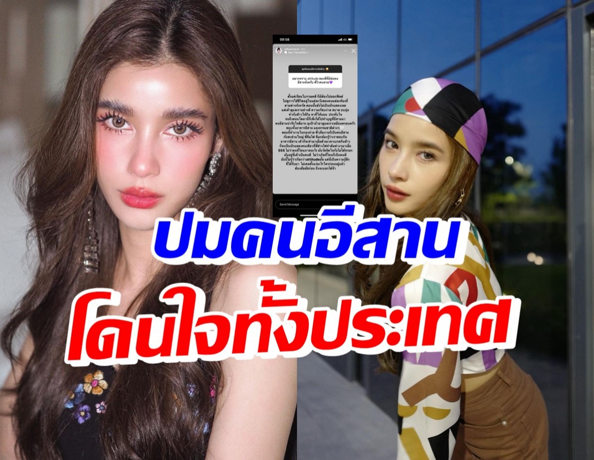 ปรบมือรัวๆ วิว วรรณรท ร่ายยาวปมดราม่าคนอีสาน