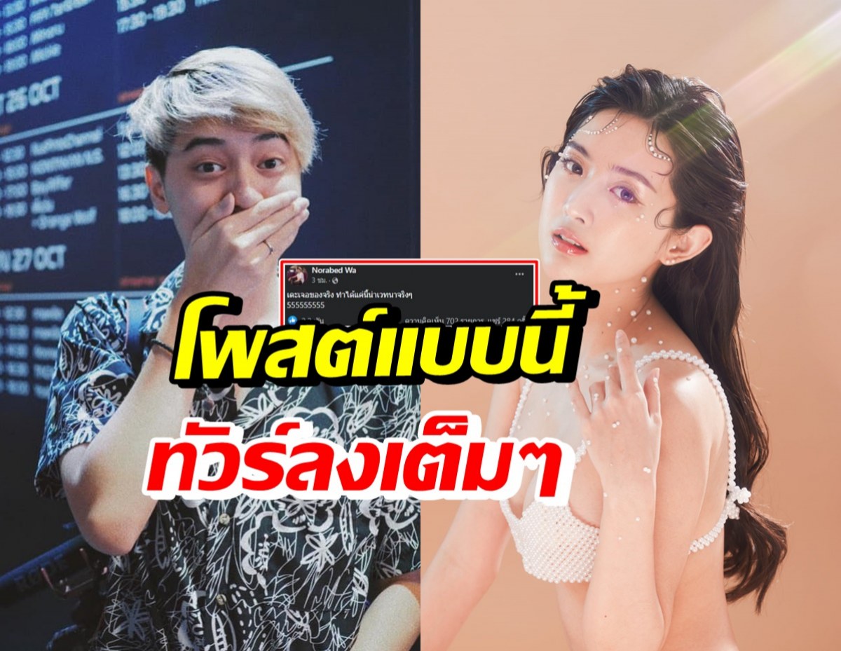 แฟนเก่า เบียร์ เดอะวอยซ์ โพสต์แล้วมาสั้นๆแต่โดนถล่มเละ