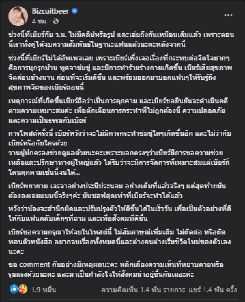 แฟนเก่า เบียร์ เดอะวอยซ์ โพสต์แล้วมาสั้นๆแต่โดนถล่มเละ