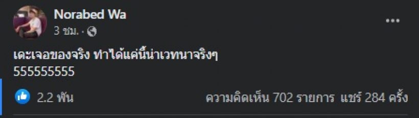 แฟนเก่า เบียร์ เดอะวอยซ์ โพสต์แล้วมาสั้นๆแต่โดนถล่มเละ