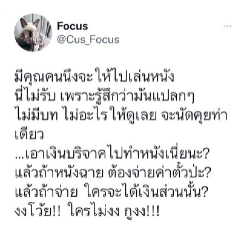 โฟกัส แฉความแปลกคนดัง ชวนไปเล่นหนังแต่มีพฤติกรรมแบบนี้?