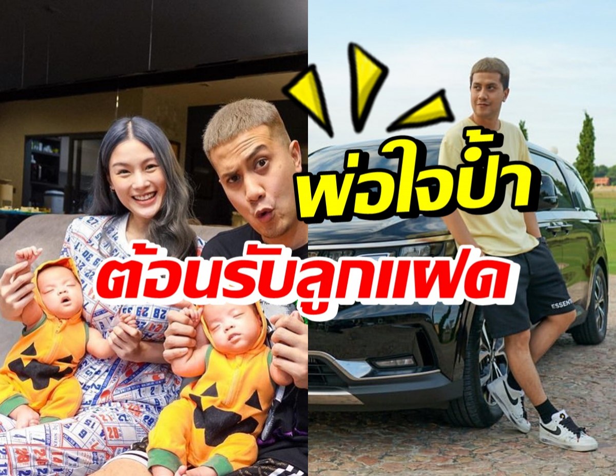 เป้ วงมายด์ ถอยรถหรูป้ายแดง ให้ครอบครัวต้อนรับลูกแฝด