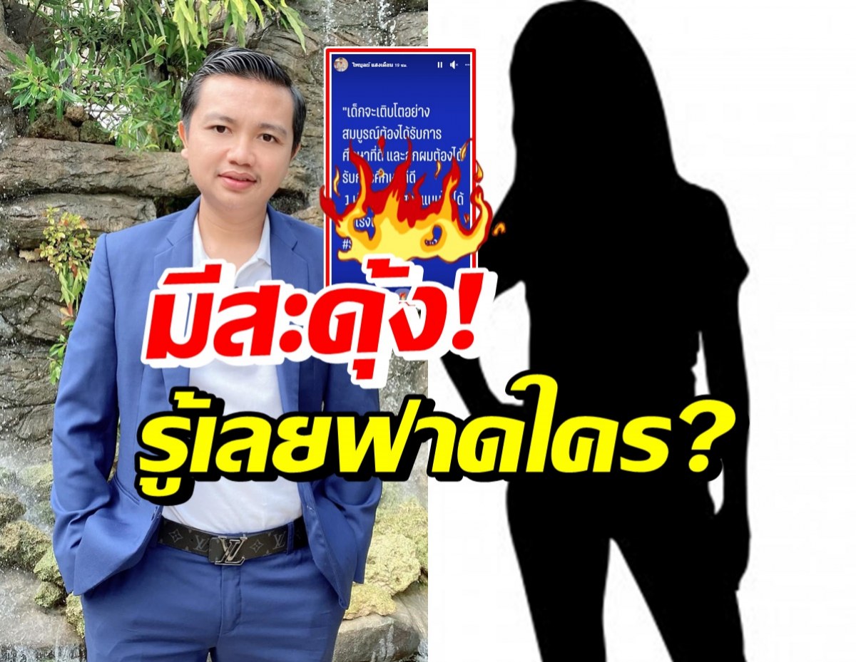 อ้าวยังไง? ครูไพบูลย์ ฟาดรักลูกหรือตัวเอง อ่านจบรู้เลยหมายถึงใคร