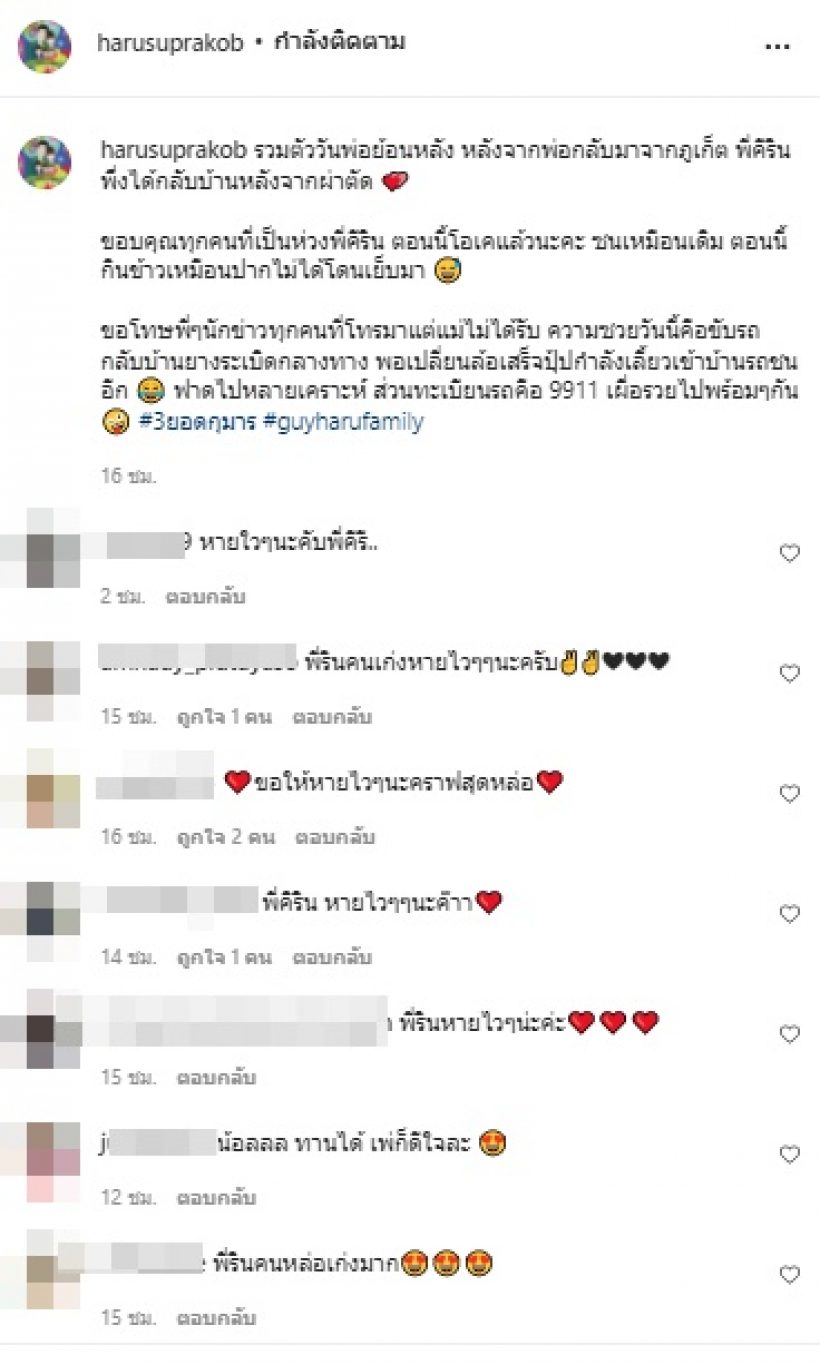 ฮารุ พ้อซวยประสบอุบัติเหตุ2เด้ง ขณะพาลูกกลับจากรพ.