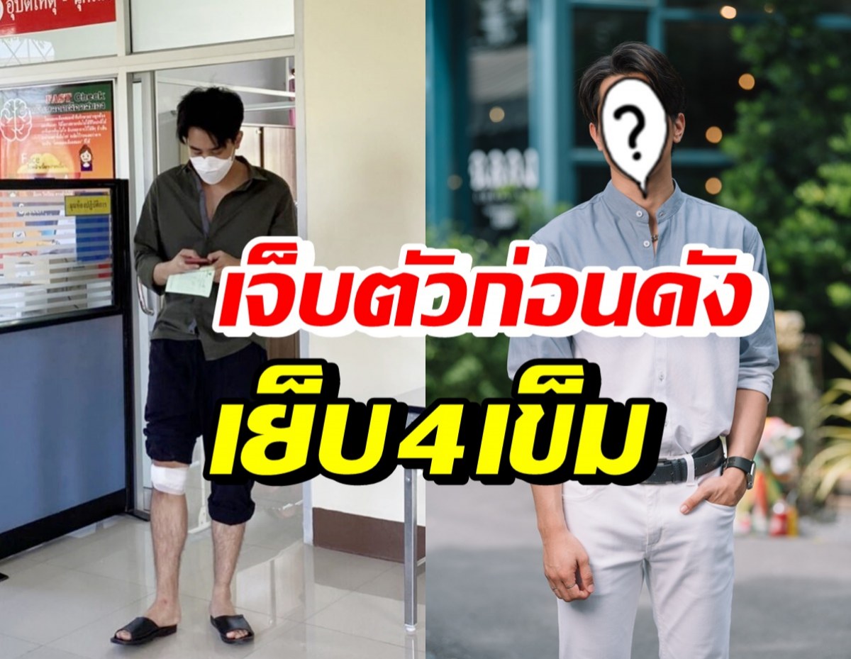 แฟนคลับใจหาย! ดาราหนุ่มหน้าใหม่ ประสบอุบัติเหตุกลางกองถ่าย