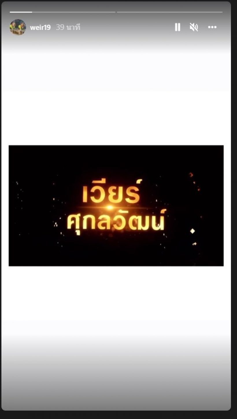 มาแล้ว เวียร์ซัดโพสต์ผ่านสตอรี่ครั้งแรก หลังสัมภาษณ์ยุติรักเบลล่า