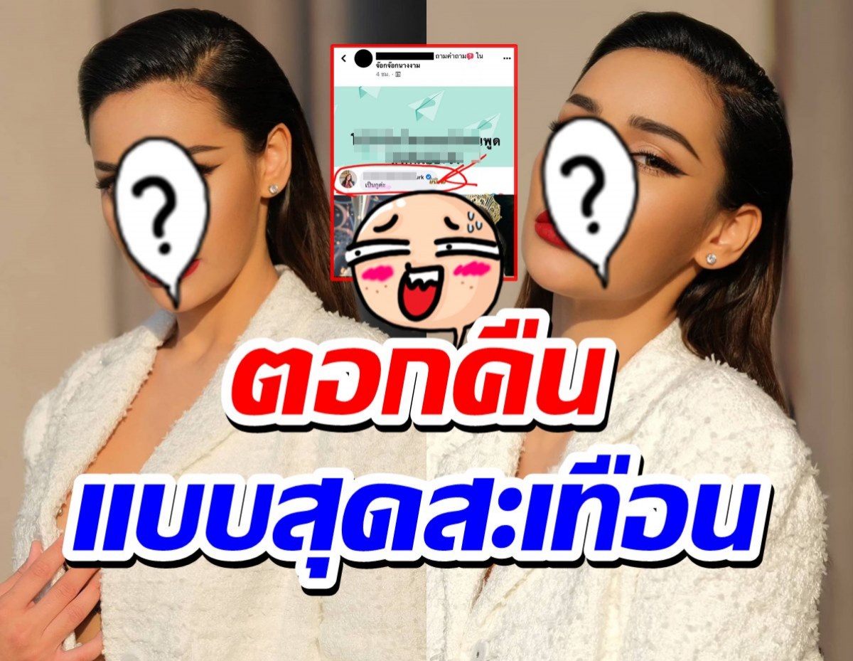 แซ่บมาก!!นางงามตอกคืนสุดพีค เหตุถูกกล่าวถึงกลางเพจดัง