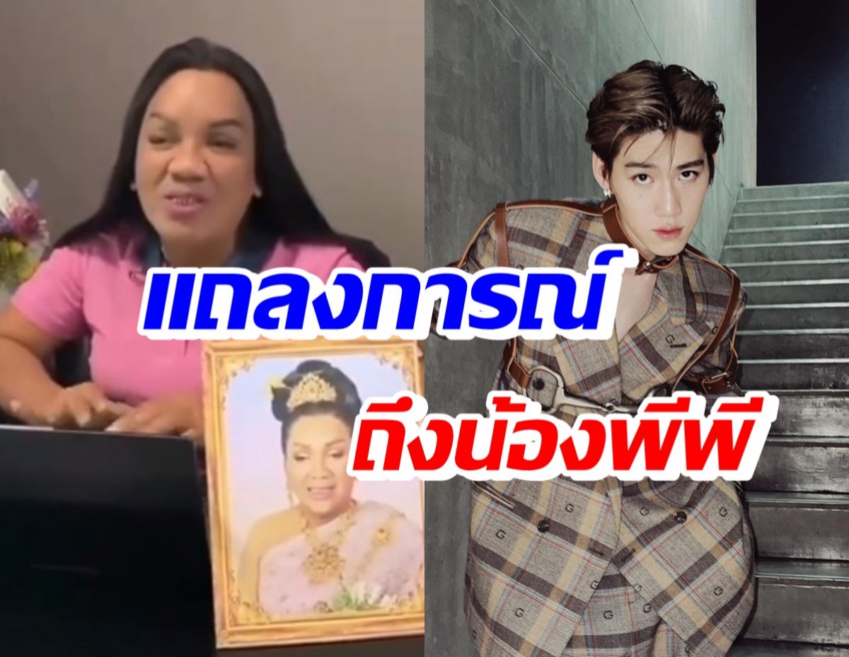 พระมหาเทวีเจ้า ออกแถลงการณ์!! ส่งสารถึง พีพี กฤษฏ์