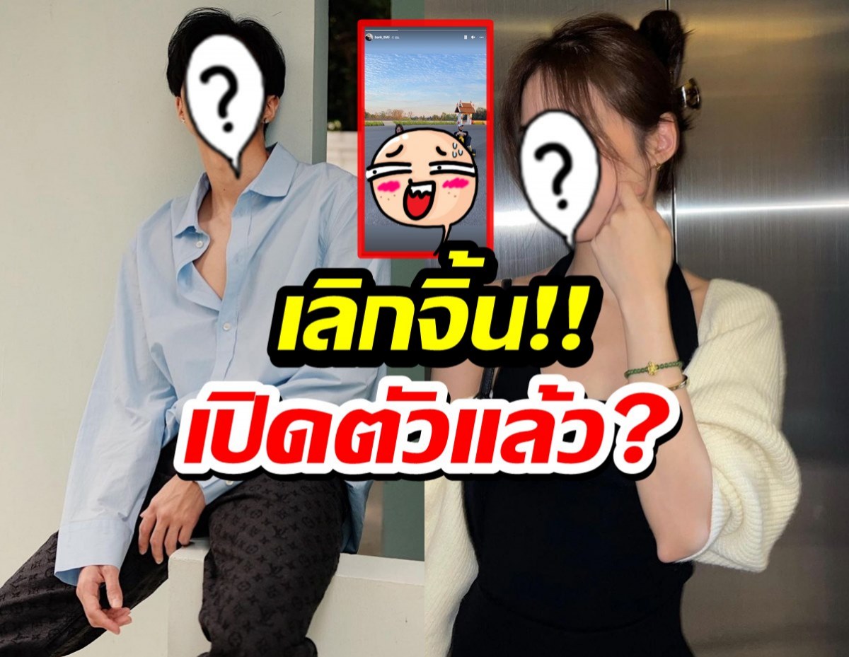 คู่นี้ไม่จิ้นละมั้ย? ล่าสุดฝ่ายชายเปิดตัวเองนักเลงพอ!! 