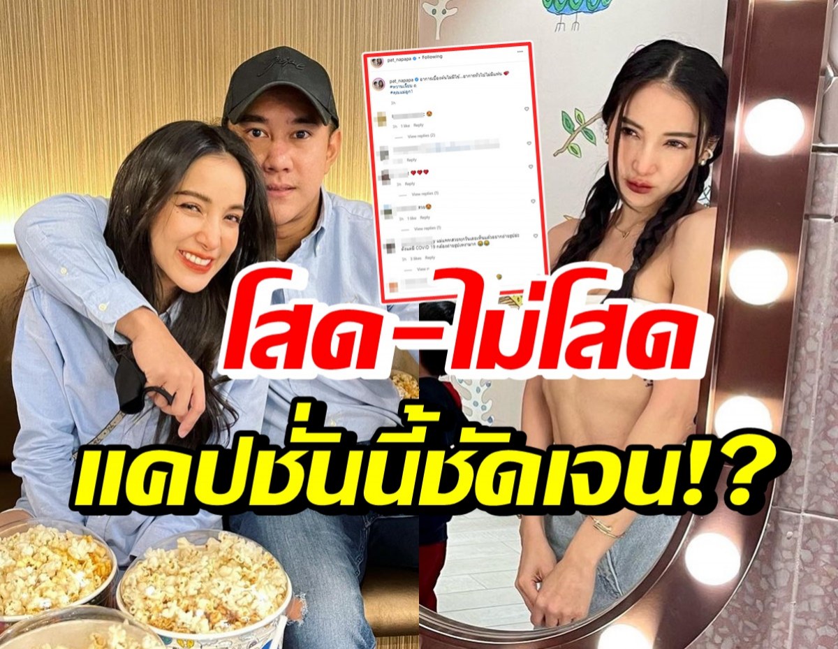 แพท ณปภา ลั่นแคปชั่นทีเด็ดไว้แบบนี้ บอกชัดโสด-ไม่โสด?