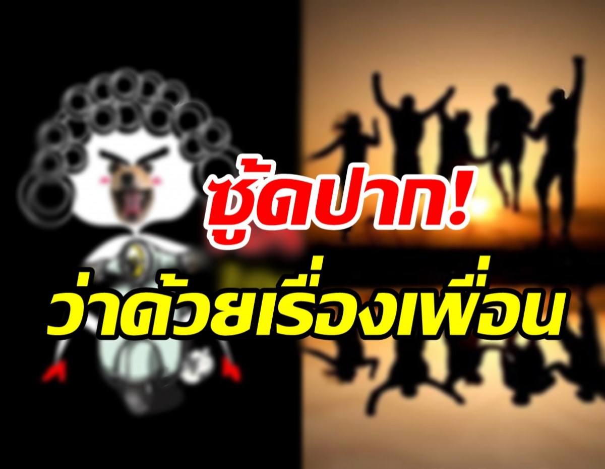 เพจดังหลุดเรื่องของเพื่อน! งานนี้เจ็บหนักถึงขั้นแทงข้างหลัง?