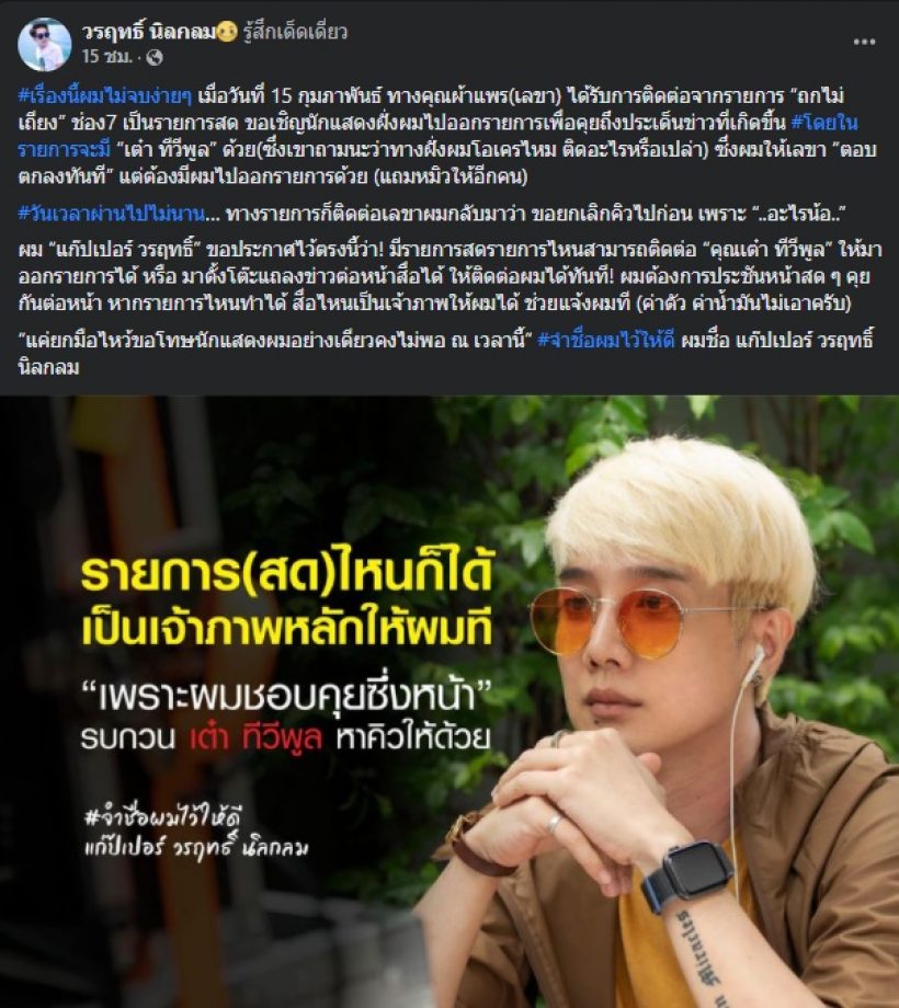 ผกก.แก๊ปเปอร์ ประกาศท้าชนเต๋า ทีวีพูล รายการไหนทำได้บอกด่วน!