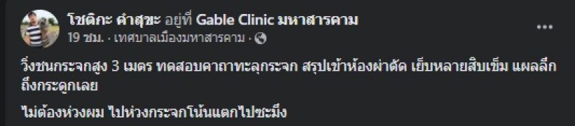 ดีเจอ๋องแอ๋ง เจ็บหนัก! วิ่งฝ่ากระจก พร้อมเปิดคลิปไว้เป็นอุทาหรณ์