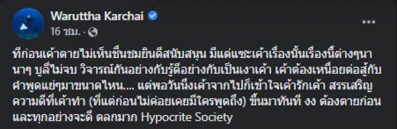 เนย วรัฐฐา โพสต์ความจริงสังคมเป็นคนยังไง กับก่อนเขาตาย-หลังตาย