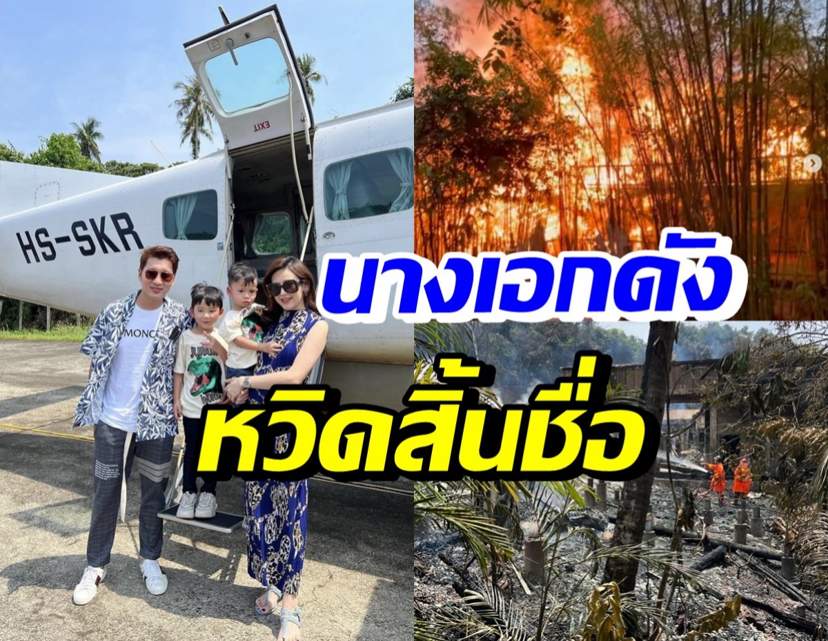 นางเอกละครพื้นบ้าน อุ้มท้องหนีไฟไหม้รีสอร์ทหรู หวิดดับยกครัว 