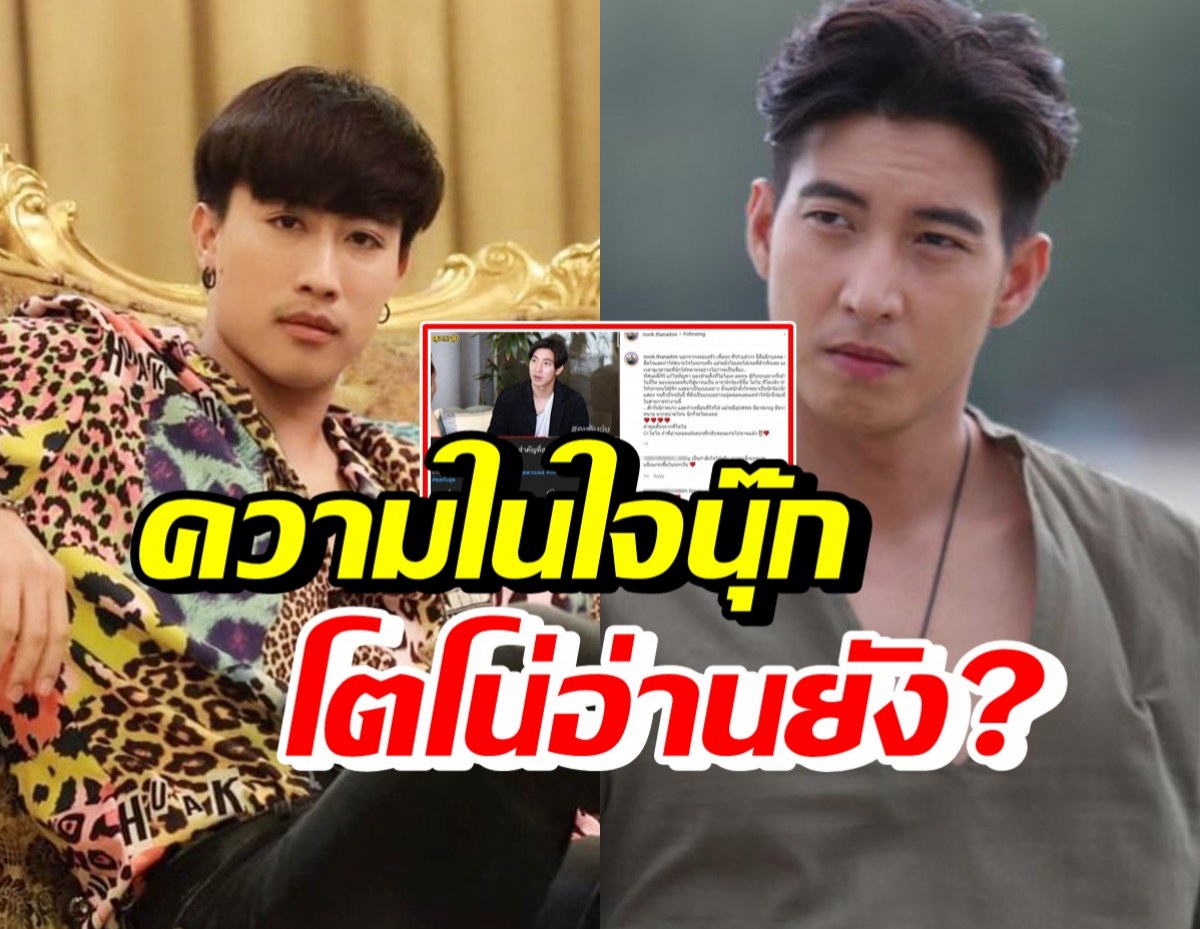 นุ๊ก ธนดล พูดถึงโตโน่แบบนี้? แม้จะไม่เคยเจอกันเลย