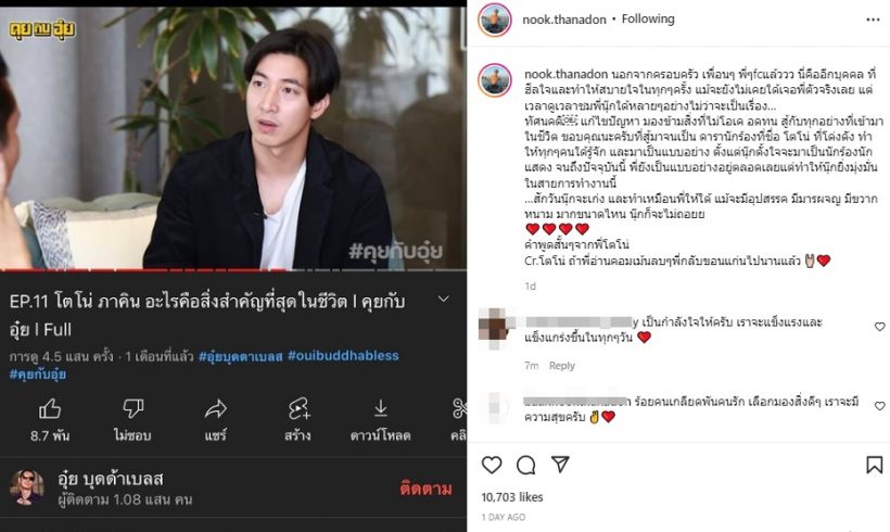 นุ๊ก ธนดล พูดถึงโตโน่แบบนี้? แม้จะไม่เคยเจอกันเลย