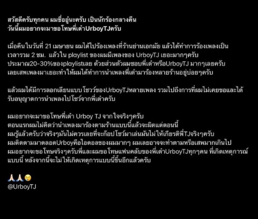 นักร้องกลางคืน โพสต์ขอโทษUrboyTJ จะไม่ให้เกิดเหตุการณ์นี้ขึ้นอีก