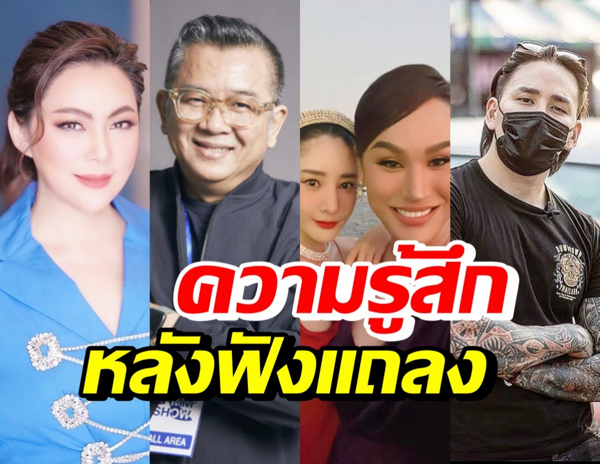 เหล่าคนบันเทิง โพสต์แสดงความเห็น หลังฟังแถลงสรุปสำนวนคดีแตงโม