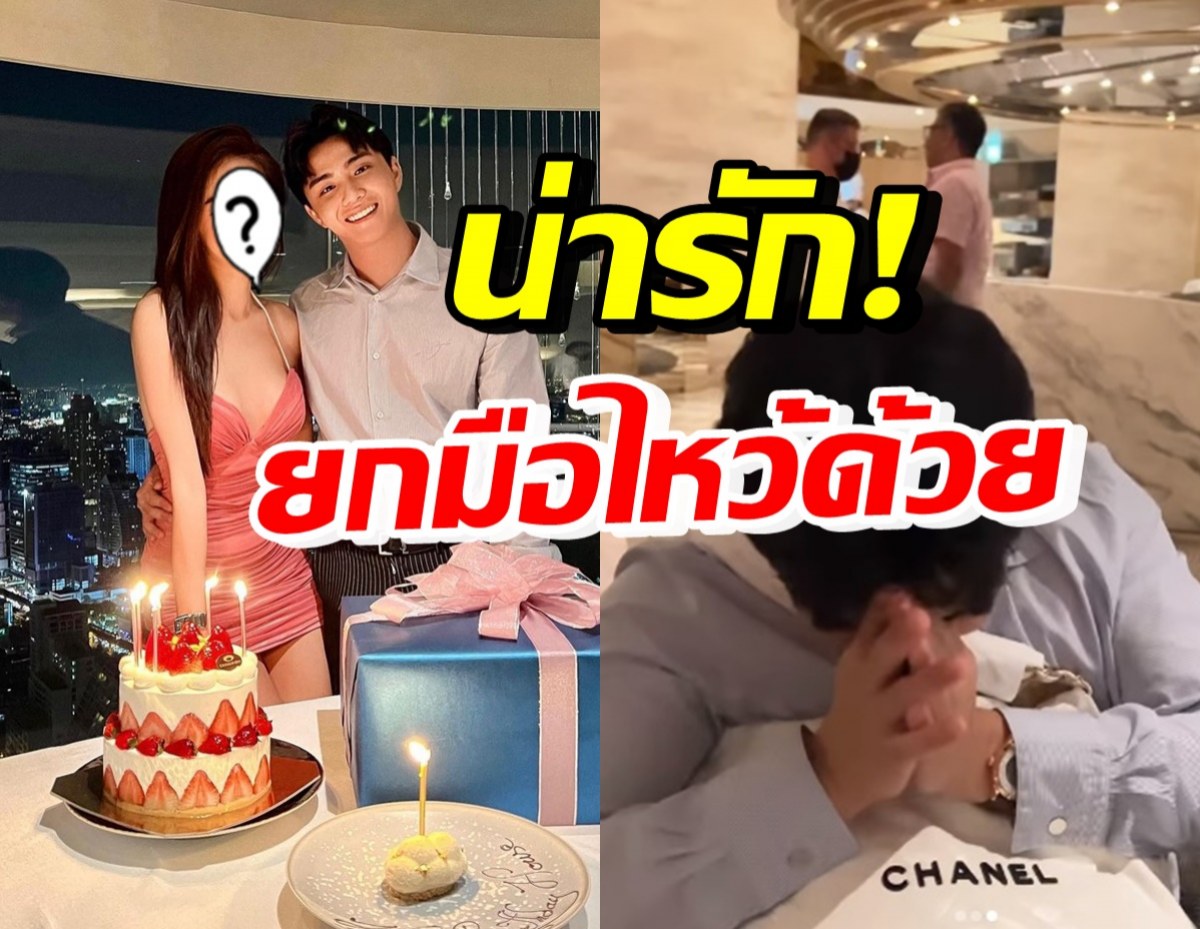 ซุปตาร์สาว เซอร์ไพรส์วันเกิดแฟนไฮโซหนุ่ม เห็นของขวัญถึงกับยกมือไหว้