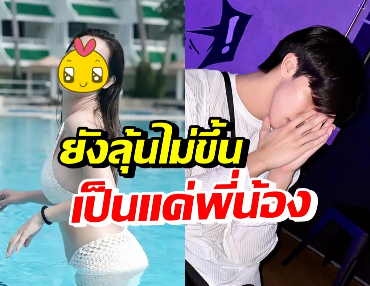 แฟนคลับใจหวิว คู่จิ้นสุดฮอต พัฒนาความสัมพันธ์ได้แค่พี่น้อง