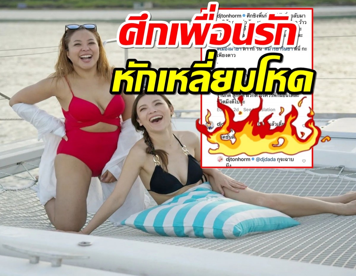 เอาแล้ว ดีเจต้นหอม เปิดศึก ดีเจดาด้า ศึกเพื่อนรักหักเหลี่ยมโหดเริ่ม