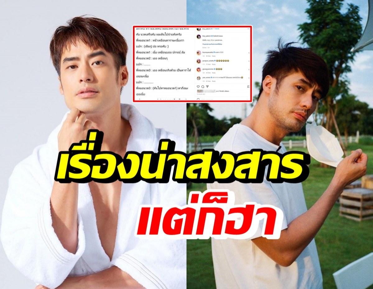 บอย ปกรณ์ เล่าเรื่องพีคเจอทักกับตัว อ่านแล้วจะสงสารและขำดี