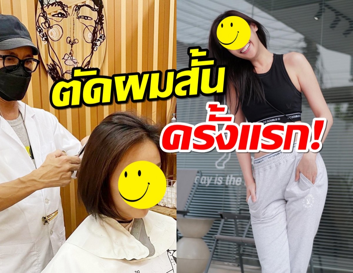 โอมั้ย? นางเอกช่องดัง อวดผมทรงใหม่ ตัดสั้นแค่ต้นคอ ดูแปลกตาไปเลย! 