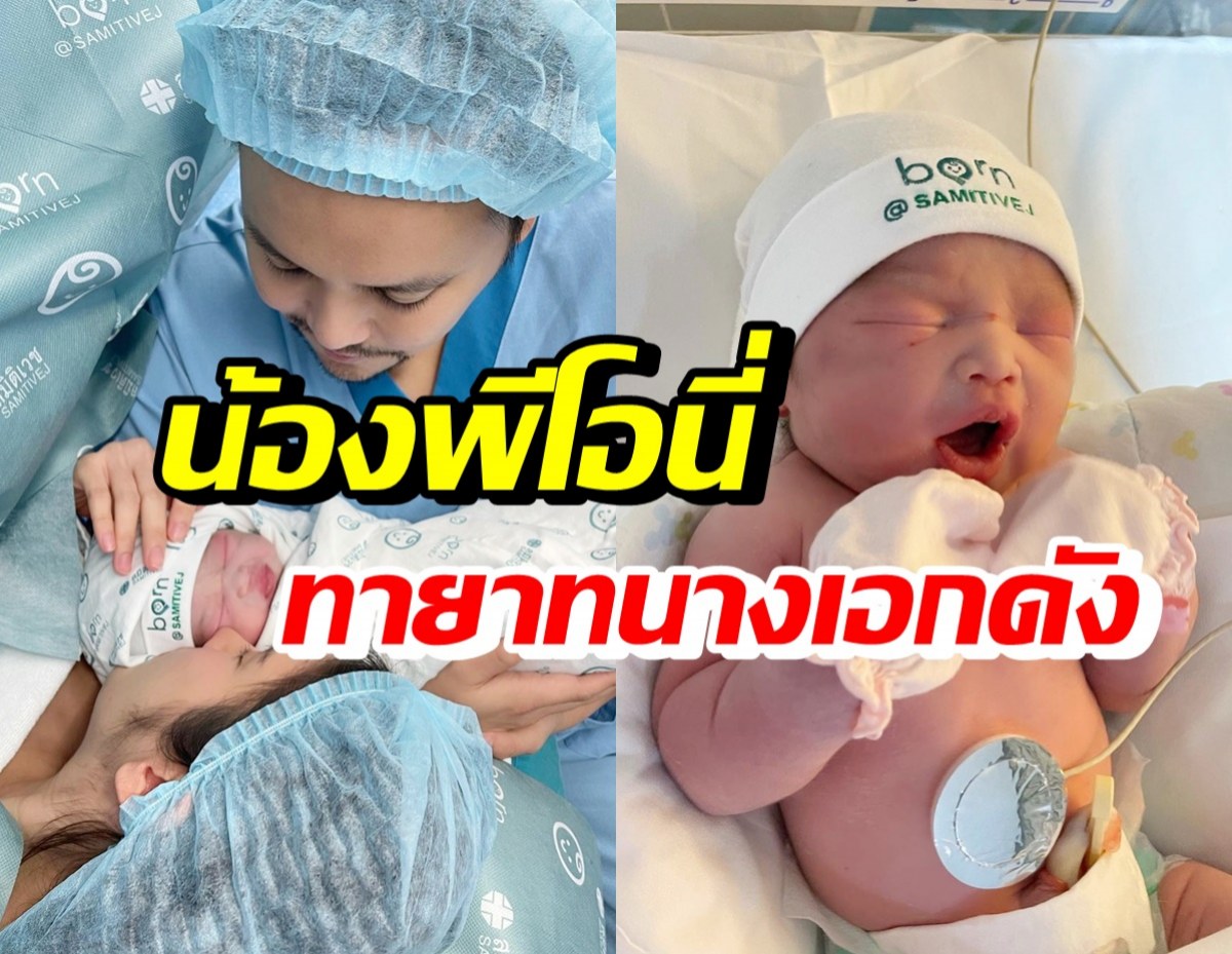 มาแล้ว! นางเอกชื่อดัง คลอดลูกสาวคนแรก น่ารักผิวพรรณดีสุดๆ